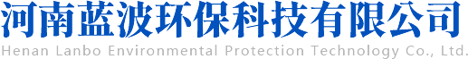 河南藍波環保科技有限公司